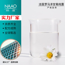 纳澳罗马洋甘菊纯露OEM/ODM定制代加工