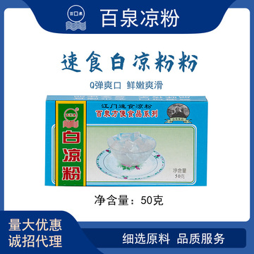 百泉牌白凉粉50g 冰粉粉 奶茶原料仙草粉代加工贴牌OEM/ODM