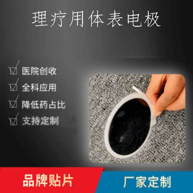理疗电极片贴牌OEM/ODM