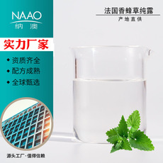 纳澳保加利亚香蜂草纯露OEM/ODM定制代加工