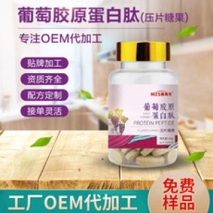 片剂糖果压片OEM葡萄胶原蛋白压片糖果加工定制OEM可OEM/ODM代工