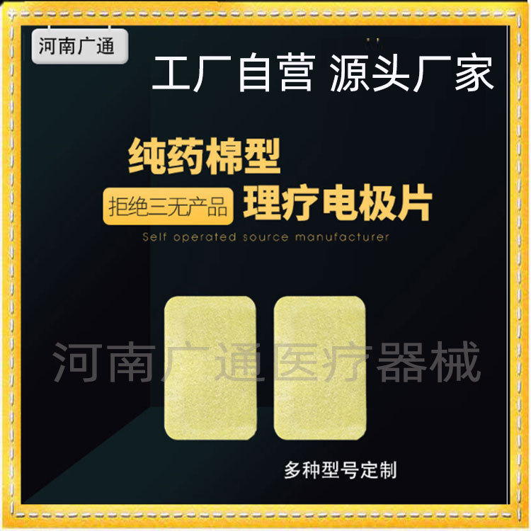 纯药棉理疗电极片OEM/ODM定制代加工