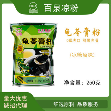 江门百泉冰糖原味龟苓膏粉250克 黑凉粉 仙草粉OEM/ODM定制代加工