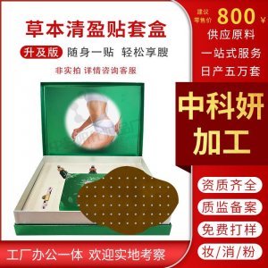 懒人减重瘦身贴OEM代加工