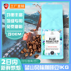 蓝山风味咖啡豆贴牌OEM/ODM