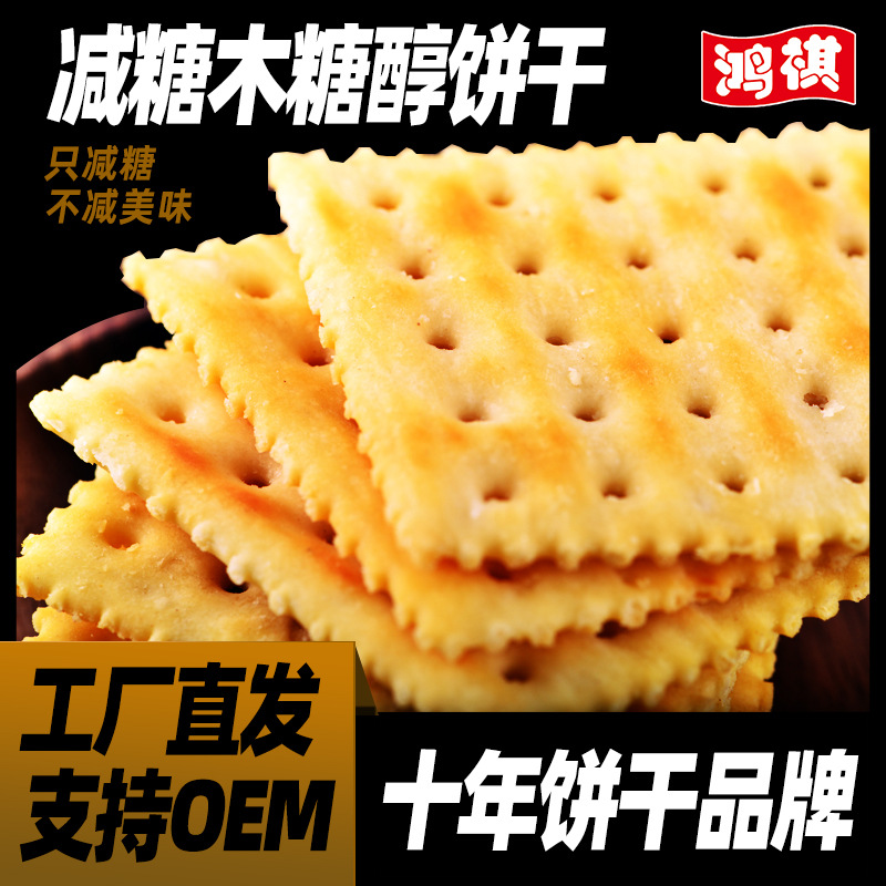 鸿祺木糖醇梳打苏打饼干年货饼零食小吃贴牌OEM/ODM