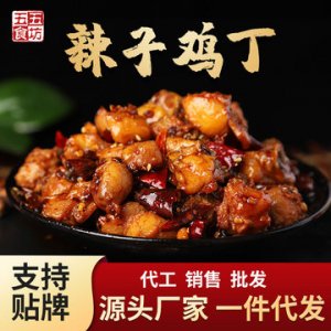 辣子鸡丁加工定制贴牌代发四川特产麻辣网红小吃零食可OEM/ODM代工