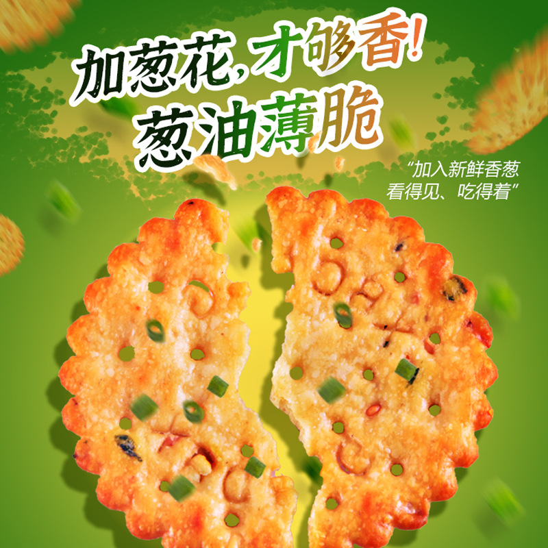 葱油薄脆饼干万年青香葱咸苏打鸡汁香休闲零食整箱贴牌定制代加工