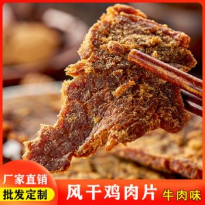 风干五香鸡肉片贴牌定制代加工