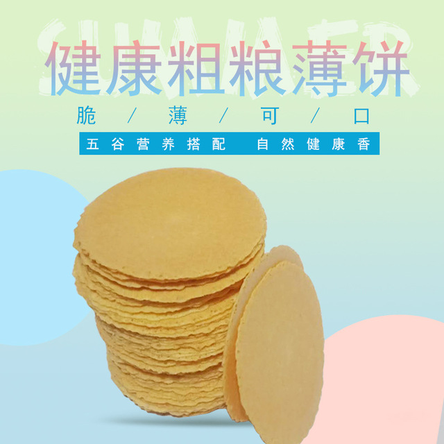 五谷杂粮代餐杂粮煎饼薄脆老式饼干OEM/ODM代加工