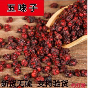 中药材批发 五味子散装 辽五味 500g各种规格五味子量大从优可OEM/ODM代工