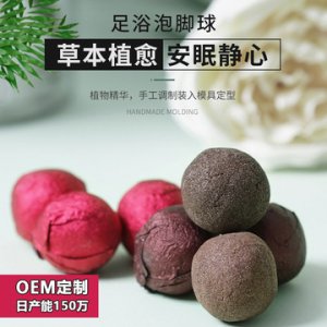 速溶草本足浴泡脚球贴牌定制代加工