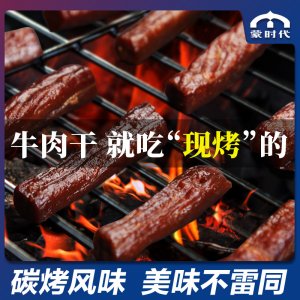 蒙时代碳烤牛肉干代加工