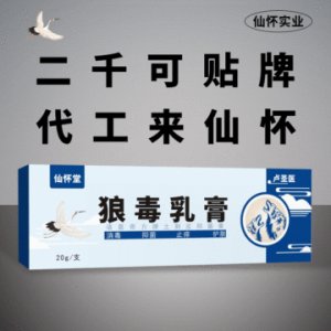 狼毒乳膏代加工贴牌OEM/ODM