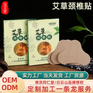 南京同仁堂发热艾草颈椎贴OEM/ODM代加工