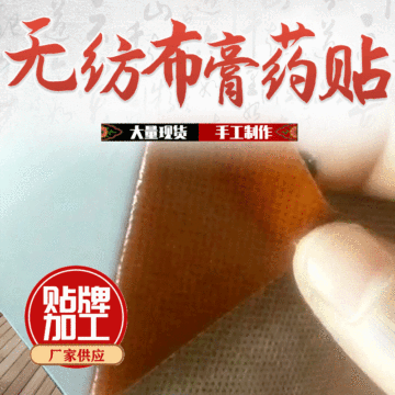 无纺布黑膏贴OEM/ODM代工