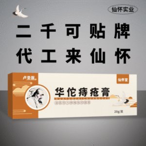 华佗痔疮膏OEM/ODM定制代加工