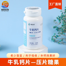 牛乳钙片咀嚼片含量 1.0g片90 钙片OEM/ODM代加工