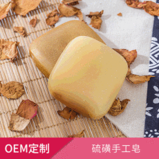 创意型家用洁面硫磺香皂 贴牌OEM/ODM