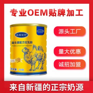 新疆那拉丝醇益生菌骆驼奶粉OEM/ODM定制代加工