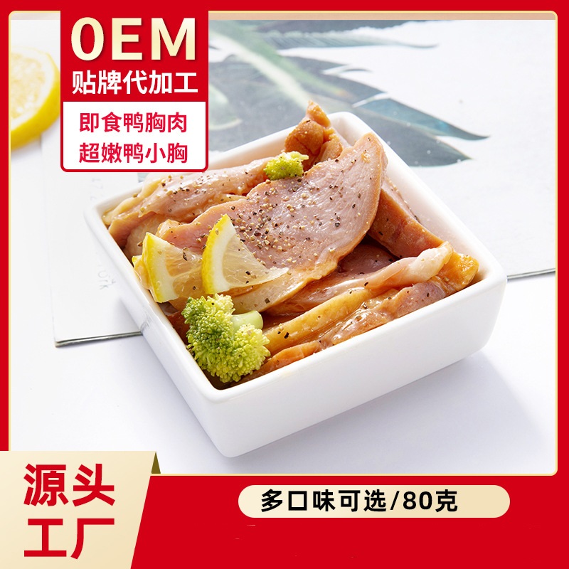 祈发即食低脂高蛋白鸭胸肉 健身代餐饱腹食品可OEM/ODM代工