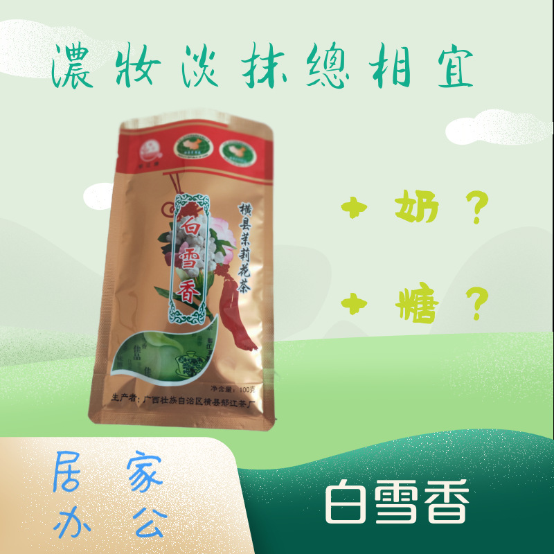 茉莉花茶广西横县郁江牌白雪香贴牌定制代加工