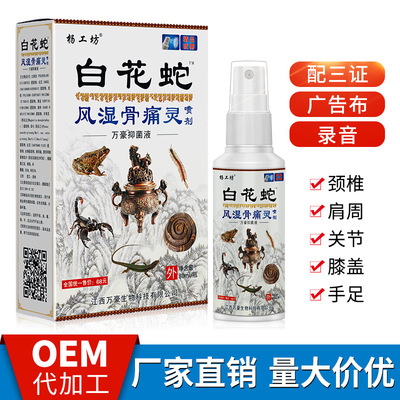 杨工坊白花蛇骨痛灵喷剂蛇骨液苗方百草江湖地摊会销票货OEM/ODM代加工