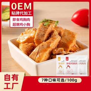 祈发健身鸡胸肉100克香辣味黑胡椒味奥尔良味代加工贴牌OEM/ODM