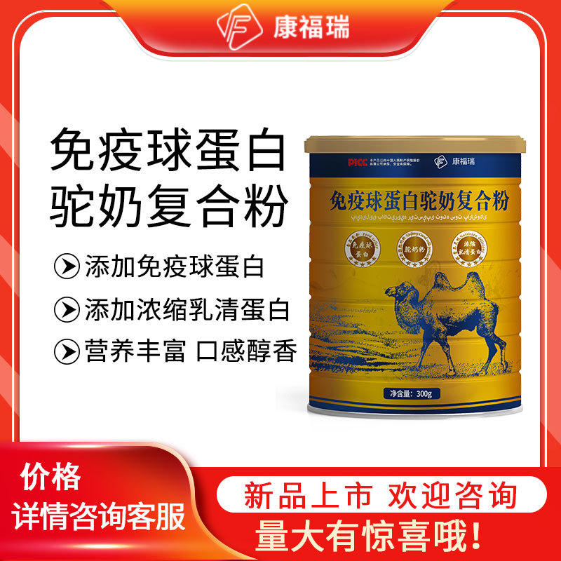 康福瑞免疫球蛋白营养粉驼奶营养粉可OEM/ODM代工