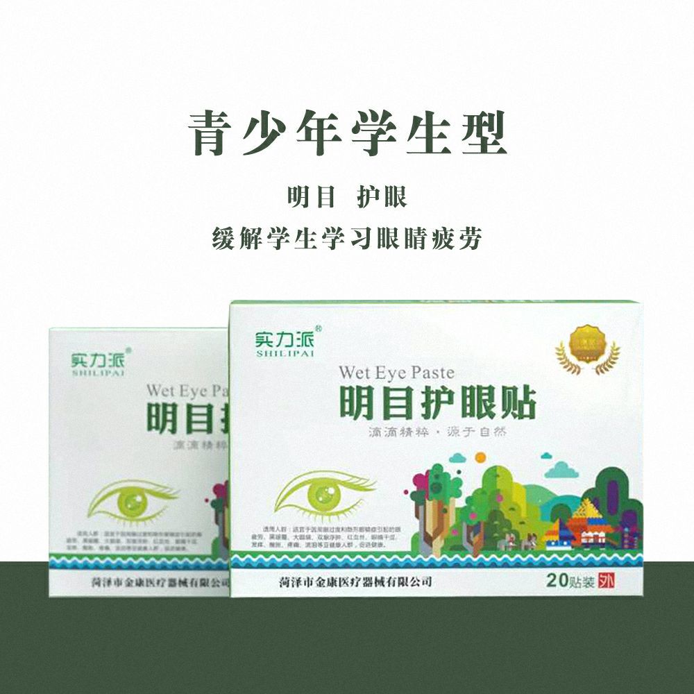 学生明目护眼贴OEM/ODM