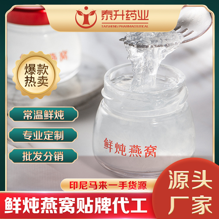 泰升药业 即食鲜炖燕窝贴牌OEM/ODM