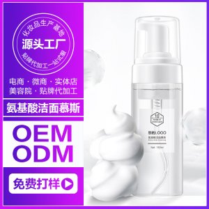 氨基酸洁面慕斯清洁毛孔清透洁面乳OEM/ODMOEM代加工