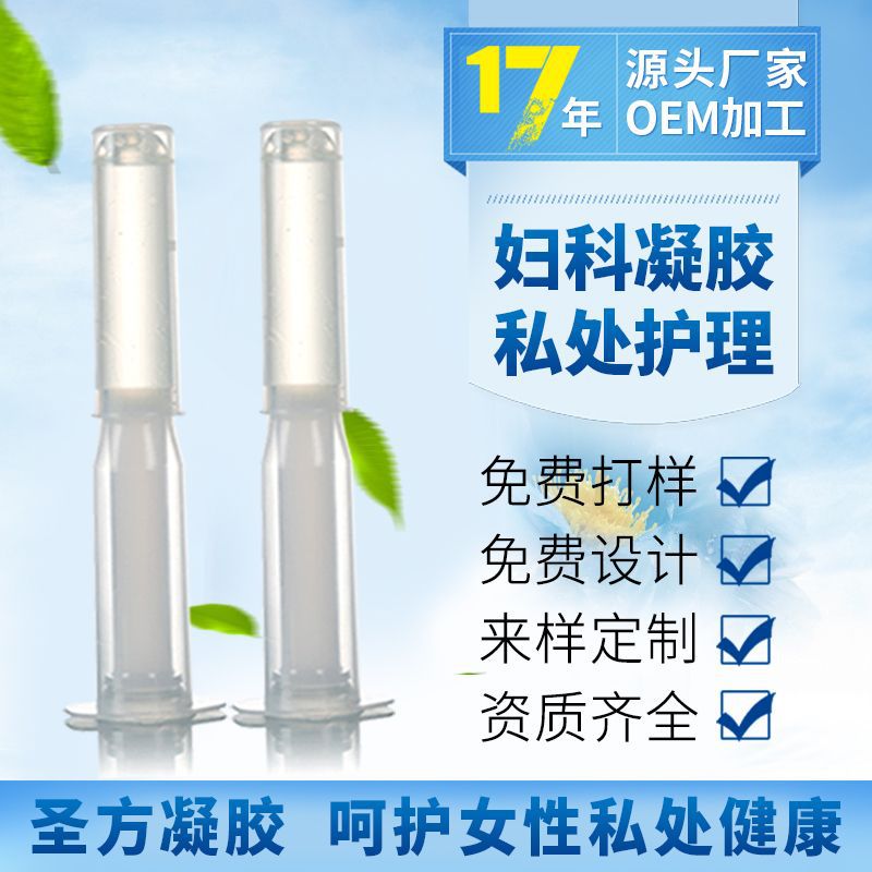 妇科凝胶女性私处护理清洁凝胶OEM代加工