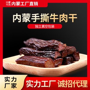 内蒙古风干手撕牛肉干散装500g熟食冷吃牛肉干原味香辣味网红零食OEM/ODM代加工