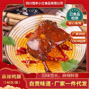 麻辣鸭腿 小兰食品 自贡四川特产美食小吃零食麻辣鸭腿代加工贴牌OEM/ODM