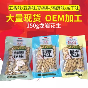 福建龙岩特产龙岩蒜香，奶香，咸干花生口感酥脆贴牌定制代加工