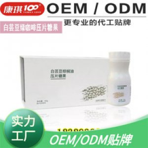 白芸豆绿咖啡压片糖果加工|GABA氨基丁酸压片糖果加工OEM/ODM代加工