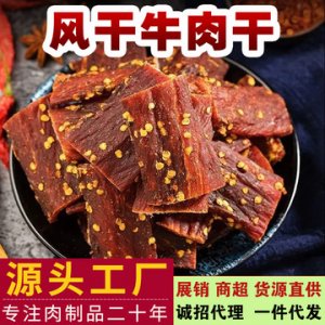 風干牛肉牛500g貼牌定制代加工