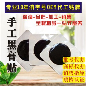 锦轩堂黑膏贴 OEM代加工