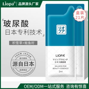 鲑鱼籽美容精华液补水收缩毛孔修护紧致护肤LIOPA21天精华乳片装OEM/ODM代加工