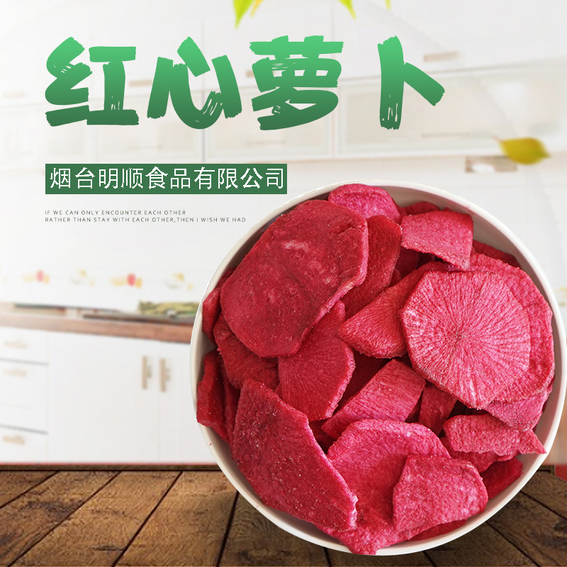 红心萝卜脆片 心里美蔬菜干可OEM/ODM代工