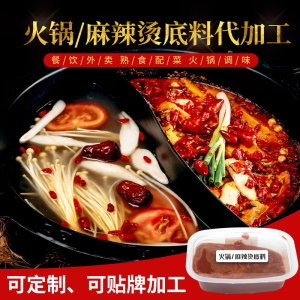 火锅/麻辣烫底料贴牌OEM/ODM