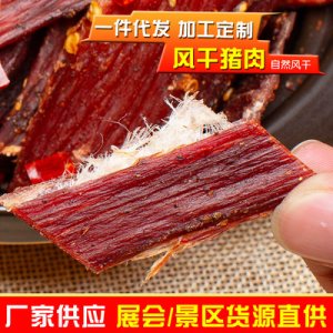 四川風(fēng)干豬肉袋裝200gOEM/ODM代加工