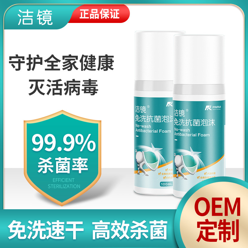 抗菌免洗泡沫喷剂OEM/ODM定制代加工