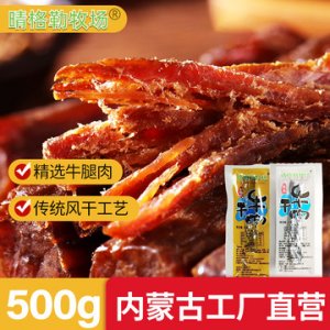 内蒙古牛肉干散装500gOEM代加工