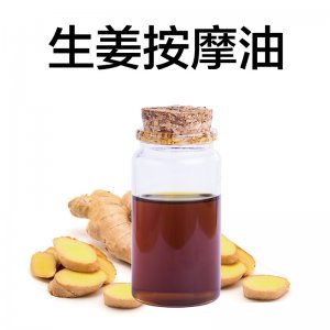 生姜按摩精油 OEM代加工