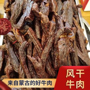 内蒙古牛肉风干牛肉条OEM/ODM代加工