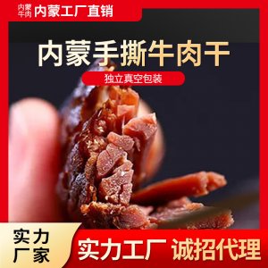 內(nèi)蒙古牛肉干500gOEM/ODM定制代加工