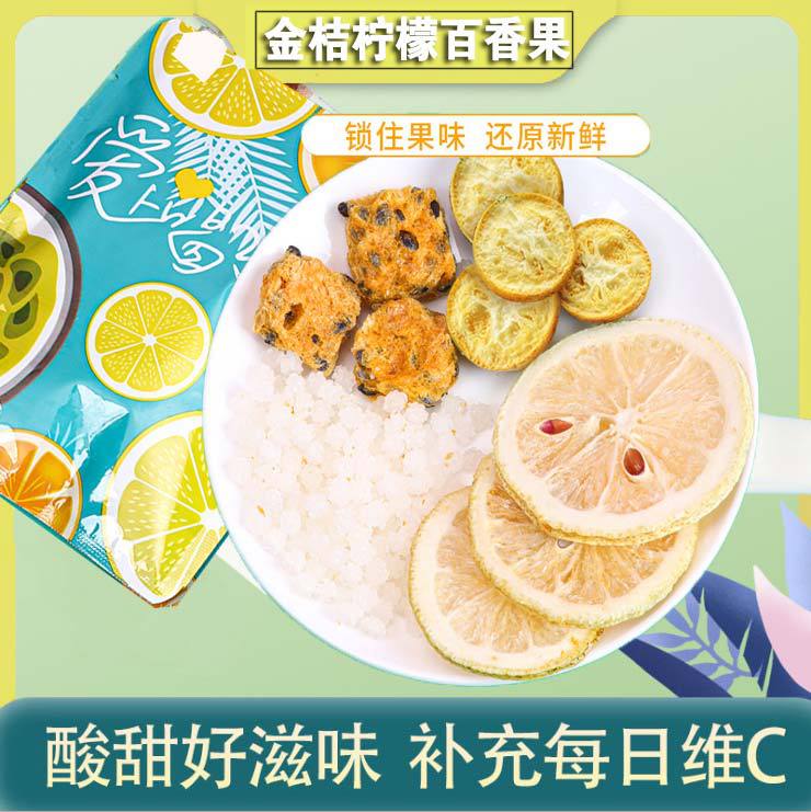 金桔柠檬百香果茶 蜂蜜冻干柠檬片袋泡茶代加工贴牌OEM/ODM