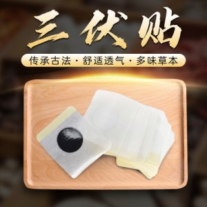 三伏贴OEM/ODM定制代加工